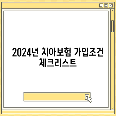 충청북도 보은군 수한면 치아보험 가격 | 치과보험 | 추천 | 비교 | 에이스 | 라이나 | 가입조건 | 2024