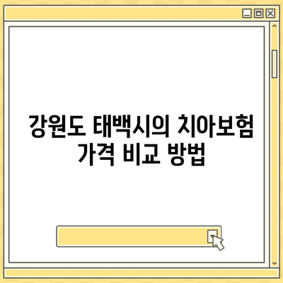 강원도 태백시 장성동 치아보험 가격 | 치과보험 | 추천 | 비교 | 에이스 | 라이나 | 가입조건 | 2024