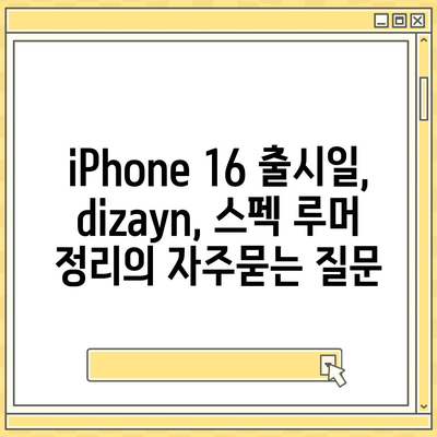 iPhone 16 출시일, dizayn, 스펙 루머 정리