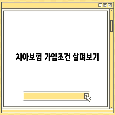 경상남도 통영시 사량면 치아보험 가격 | 치과보험 | 추천 | 비교 | 에이스 | 라이나 | 가입조건 | 2024