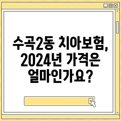 충청북도 청주시 서원구 수곡2동 치아보험 가격 | 치과보험 | 추천 | 비교 | 에이스 | 라이나 | 가입조건 | 2024