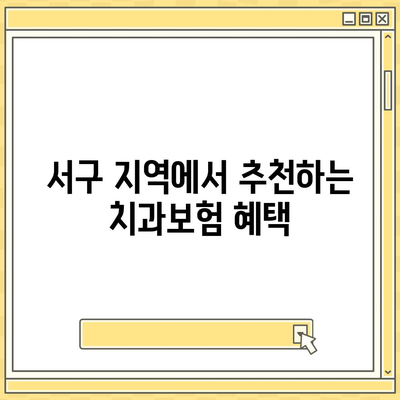 부산시 서구 서대신3동 치아보험 가격 | 치과보험 | 추천 | 비교 | 에이스 | 라이나 | 가입조건 | 2024