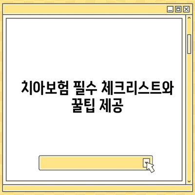 전라남도 순천시 주암면 치아보험 가격 | 치과보험 | 추천 | 비교 | 에이스 | 라이나 | 가입조건 | 2024