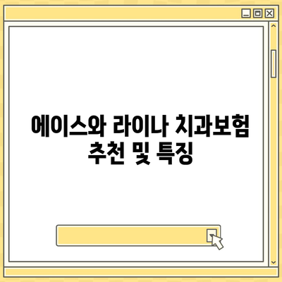 인천시 옹진군 백령면 치아보험 가격 | 치과보험 | 추천 | 비교 | 에이스 | 라이나 | 가입조건 | 2024