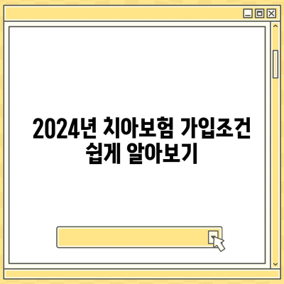 경상북도 영주시 휴천3동 치아보험 가격 | 치과보험 | 추천 | 비교 | 에이스 | 라이나 | 가입조건 | 2024