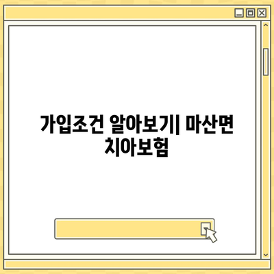 전라남도 해남군 마산면 치아보험 가격 | 치과보험 | 추천 | 비교 | 에이스 | 라이나 | 가입조건 | 2024