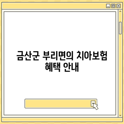 충청남도 금산군 부리면 치아보험 가격 | 치과보험 | 추천 | 비교 | 에이스 | 라이나 | 가입조건 | 2024