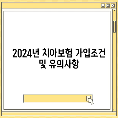 충청북도 옥천군 군서면 치아보험 가격 | 치과보험 | 추천 | 비교 | 에이스 | 라이나 | 가입조건 | 2024