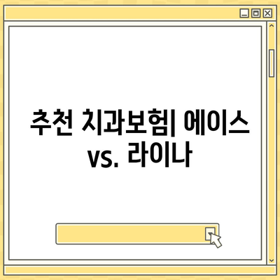 광주시 서구 풍암동 치아보험 가격 | 치과보험 | 추천 | 비교 | 에이스 | 라이나 | 가입조건 | 2024