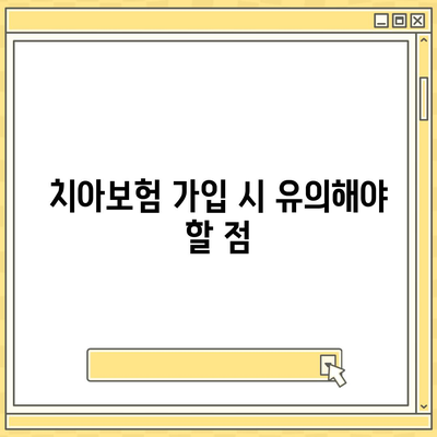 인천시 서구 검암경서동 치아보험 가격 | 치과보험 | 추천 | 비교 | 에이스 | 라이나 | 가입조건 | 2024