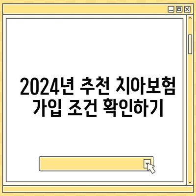 대구시 서구 평리2동 치아보험 가격 | 치과보험 | 추천 | 비교 | 에이스 | 라이나 | 가입조건 | 2024