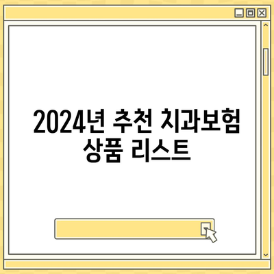 전라북도 김제시 성덕면 치아보험 가격 | 치과보험 | 추천 | 비교 | 에이스 | 라이나 | 가입조건 | 2024