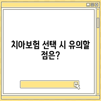 전라북도 임실군 운암면 치아보험 가격 | 치과보험 | 추천 | 비교 | 에이스 | 라이나 | 가입조건 | 2024