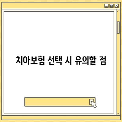 광주시 서구 금호1동 치아보험 가격 | 치과보험 | 추천 | 비교 | 에이스 | 라이나 | 가입조건 | 2024