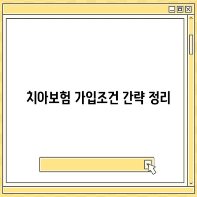 부산시 영도구 남항동 치아보험 가격 | 치과보험 | 추천 | 비교 | 에이스 | 라이나 | 가입조건 | 2024