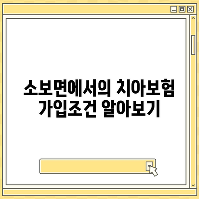 경상북도 군위군 소보면 치아보험 가격 | 치과보험 | 추천 | 비교 | 에이스 | 라이나 | 가입조건 | 2024