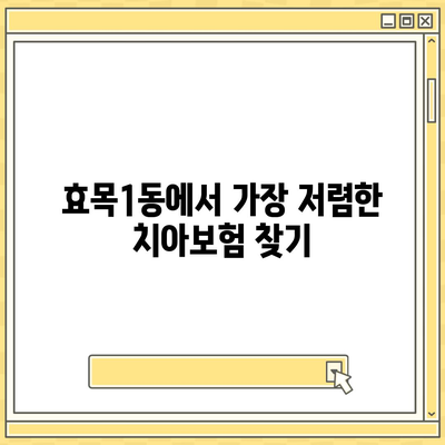 대구시 동구 효목1동 치아보험 가격 | 치과보험 | 추천 | 비교 | 에이스 | 라이나 | 가입조건 | 2024