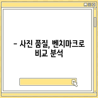 아이폰16의 카메라 성능을 벤치마크로 측정하기