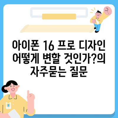 아이폰 16 프로 디자인 어떻게 변할 것인가?