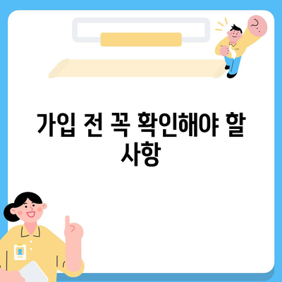 치아 보험 가입 절차 간편하게 안내