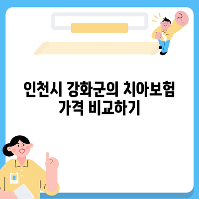 인천시 강화군 길상면 치아보험 가격 | 치과보험 | 추천 | 비교 | 에이스 | 라이나 | 가입조건 | 2024