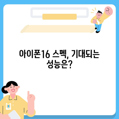 아이폰16 출시일 예상, 디자인, 스펙, 1차 출시국