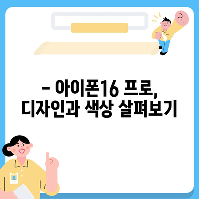 경상남도 김해시 진례면 아이폰16 프로 사전예약 | 출시일 | 가격 | PRO | SE1 | 디자인 | 프로맥스 | 색상 | 미니 | 개통