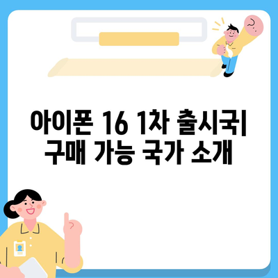 아이폰 16 출시일, 가격, 디자인, 1차 출시국 포함 정보 정리