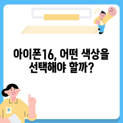 아이폰16의 밝고 화려한 색상 옵션