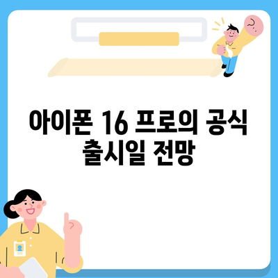 아이폰 16 프로 출시일 및 디자인, 기타 변화