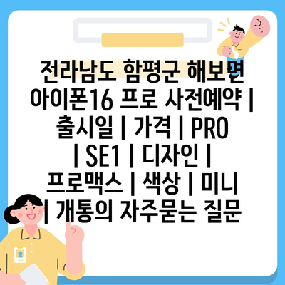 전라남도 함평군 해보면 아이폰16 프로 사전예약 | 출시일 | 가격 | PRO | SE1 | 디자인 | 프로맥스 | 색상 | 미니 | 개통