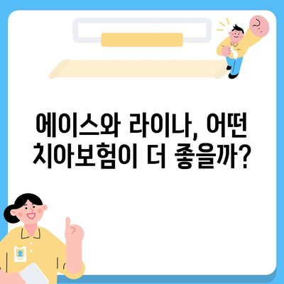 전라남도 곡성군 곡성읍 치아보험 가격 | 치과보험 | 추천 | 비교 | 에이스 | 라이나 | 가입조건 | 2024