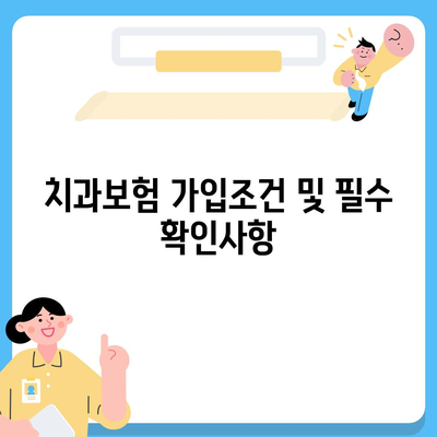 경기도 남양주시 금곡동 치아보험 가격 | 치과보험 | 추천 | 비교 | 에이스 | 라이나 | 가입조건 | 2024