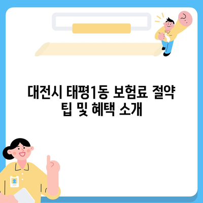 대전시 중구 태평1동 치아보험 가격 | 치과보험 | 추천 | 비교 | 에이스 | 라이나 | 가입조건 | 2024