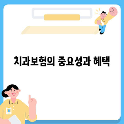 강원도 원주시 소초면 치아보험 가격 | 치과보험 | 추천 | 비교 | 에이스 | 라이나 | 가입조건 | 2024