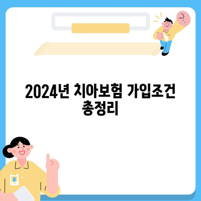 충청남도 부여군 석성면 치아보험 가격 | 치과보험 | 추천 | 비교 | 에이스 | 라이나 | 가입조건 | 2024