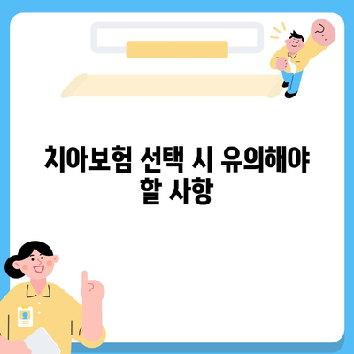 경상남도 밀양시 삼랑진읍 치아보험 가격 | 치과보험 | 추천 | 비교 | 에이스 | 라이나 | 가입조건 | 2024