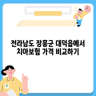 전라남도 장흥군 대덕읍 치아보험 가격 | 치과보험 | 추천 | 비교 | 에이스 | 라이나 | 가입조건 | 2024