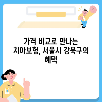 서울시 강북구 수유2동 치아보험 가격 | 치과보험 | 추천 | 비교 | 에이스 | 라이나 | 가입조건 | 2024