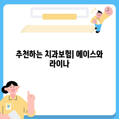 세종시 세종특별자치시 고운동 치아보험 가격 | 치과보험 | 추천 | 비교 | 에이스 | 라이나 | 가입조건 | 2024