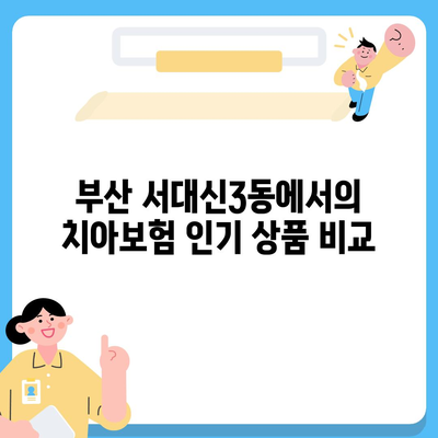 부산시 서구 서대신3동 치아보험 가격 | 치과보험 | 추천 | 비교 | 에이스 | 라이나 | 가입조건 | 2024