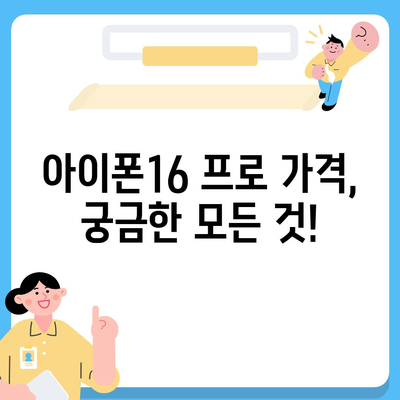 경상북도 경산시 하양읍 아이폰16 프로 사전예약 | 출시일 | 가격 | PRO | SE1 | 디자인 | 프로맥스 | 색상 | 미니 | 개통