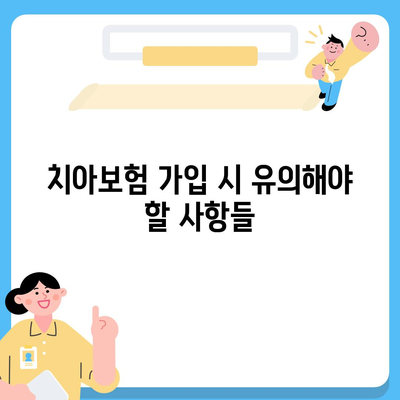 대구시 남구 대명3동 치아보험 가격 | 치과보험 | 추천 | 비교 | 에이스 | 라이나 | 가입조건 | 2024