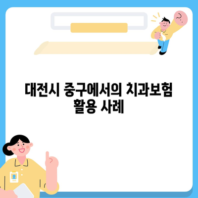 대전시 중구 석교동 치아보험 가격 | 치과보험 | 추천 | 비교 | 에이스 | 라이나 | 가입조건 | 2024