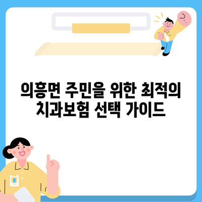 경상북도 군위군 의흥면 치아보험 가격 | 치과보험 | 추천 | 비교 | 에이스 | 라이나 | 가입조건 | 2024