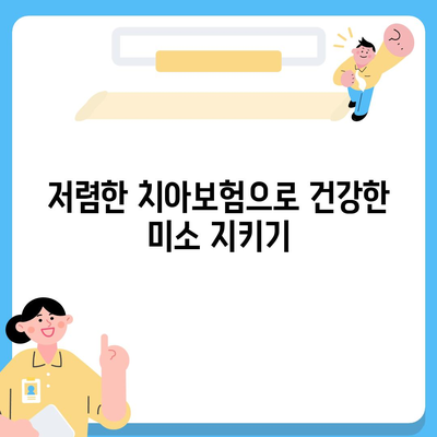 부산시 사하구 장림1동 치아보험 가격 | 치과보험 | 추천 | 비교 | 에이스 | 라이나 | 가입조건 | 2024