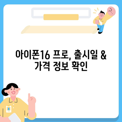 경상북도 영덕군 축산면 아이폰16 프로 사전예약 | 출시일 | 가격 | PRO | SE1 | 디자인 | 프로맥스 | 색상 | 미니 | 개통