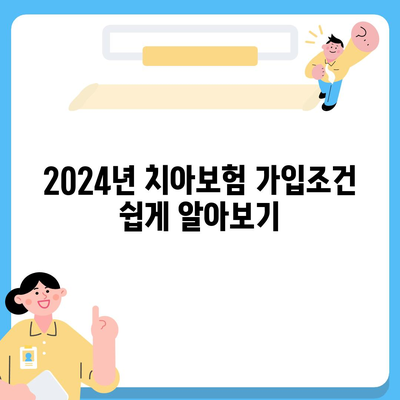 경상북도 영양군 석보면 치아보험 가격 | 치과보험 | 추천 | 비교 | 에이스 | 라이나 | 가입조건 | 2024