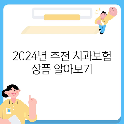 충청남도 서산시 금남면 치아보험 가격 | 치과보험 | 추천 | 비교 | 에이스 | 라이나 | 가입조건 | 2024