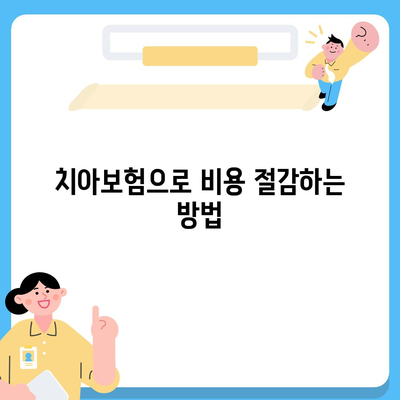 울산시 울주군 온양읍 치아보험 가격 | 치과보험 | 추천 | 비교 | 에이스 | 라이나 | 가입조건 | 2024